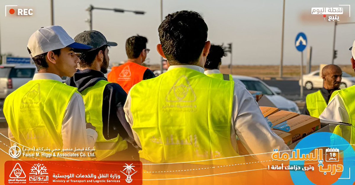 مشاركة #شركة فيصل منصور حجي في فعالية  التوعية للسلامة المرورية للطرق التي نظمتها مؤسسة #الديوانية بالتعاون مع #وزارة النقل وذلك خلال شهر رمضان المبارك 
<a href="/SaudiTransport/">وزارة النقل والخدمات اللوجستية</a> <a href="/aldewanih1/">مؤسسة الديوانية</a>