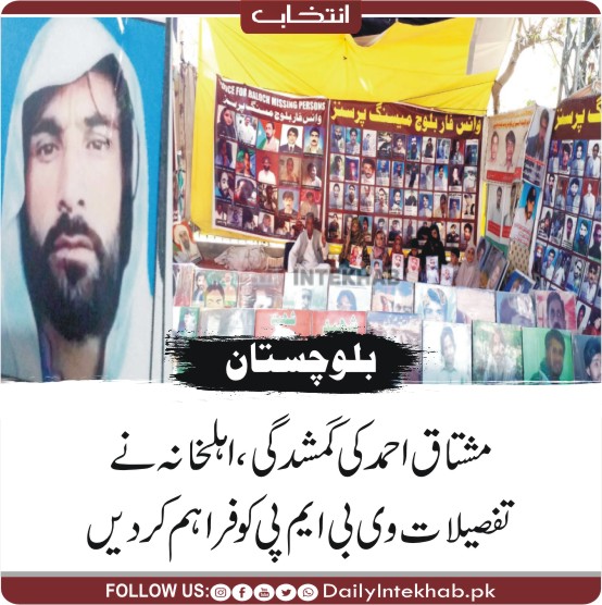 مشتاق احمد کی گمشدگی، اہلخانہ نے تفصیلات وی بی ایم پی کو فراہم کر دیں dailyintekhab.pk/archives/460855 #Balochistan