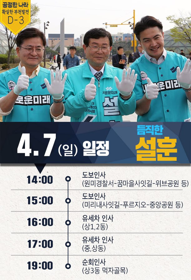 0407(일) 부천시(을) 설훈 국회의원 후보 일정 
* 일정은 상황에 따라 변경될 수 있음을 양해 부탁드립니다.
