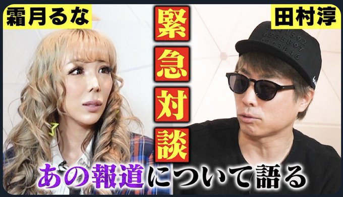 霜月るな💖しもるな - 田村淳さんとの動画がアップされました。 一人でも多くの方に見てもらえたら 嬉しいです。 https://t.co/V58EOOmI7I https://t.co/HlulaMK10q
