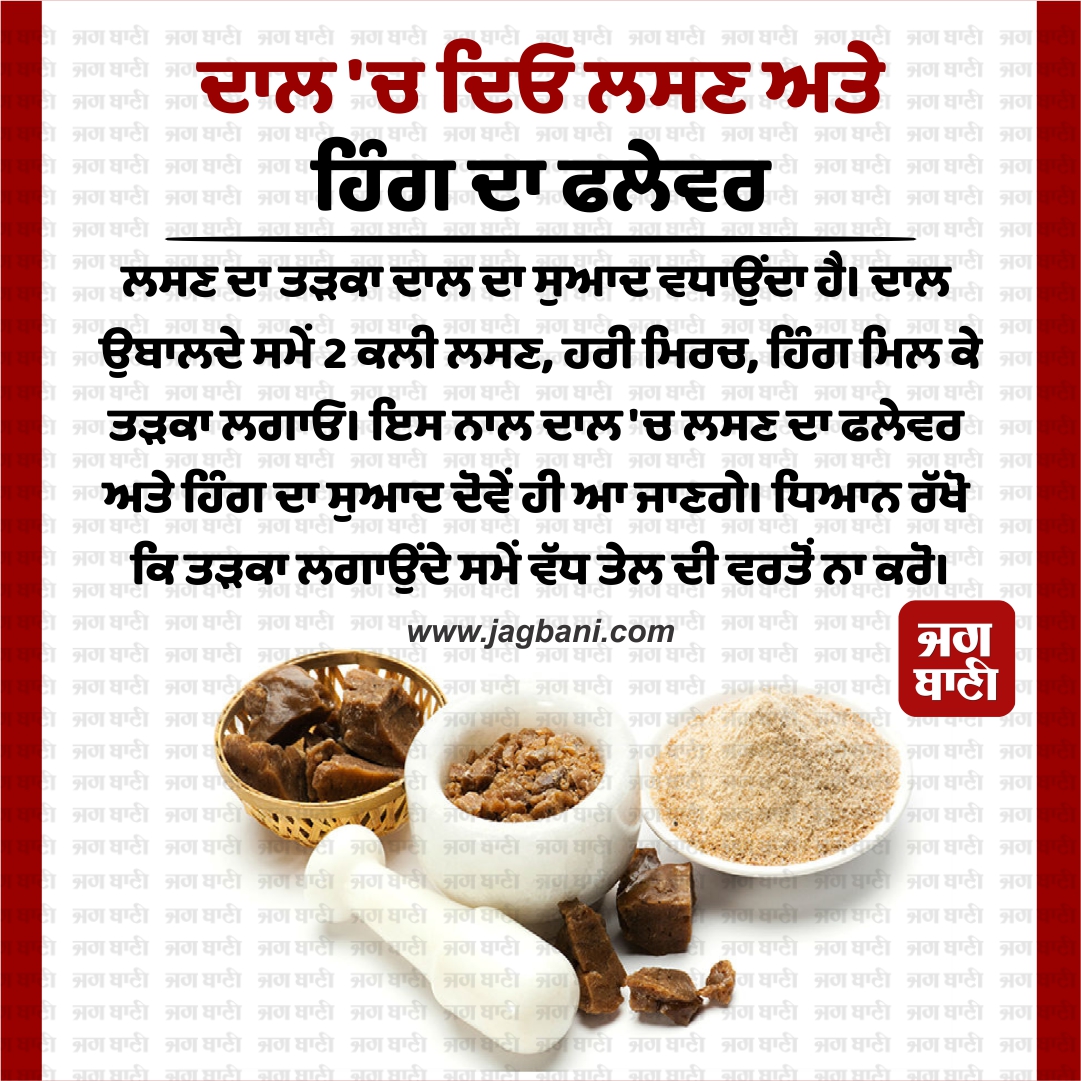 ਦਾਲ 'ਚ ਦਿਓ ਲਸਣ ਅਤੇ ਹਿੰਗ ਦਾ ਫਲੇਵਰ
#recipetips #KitchenTipsAndTricks #tipsandtricks #kitchentransformation #cookingtime