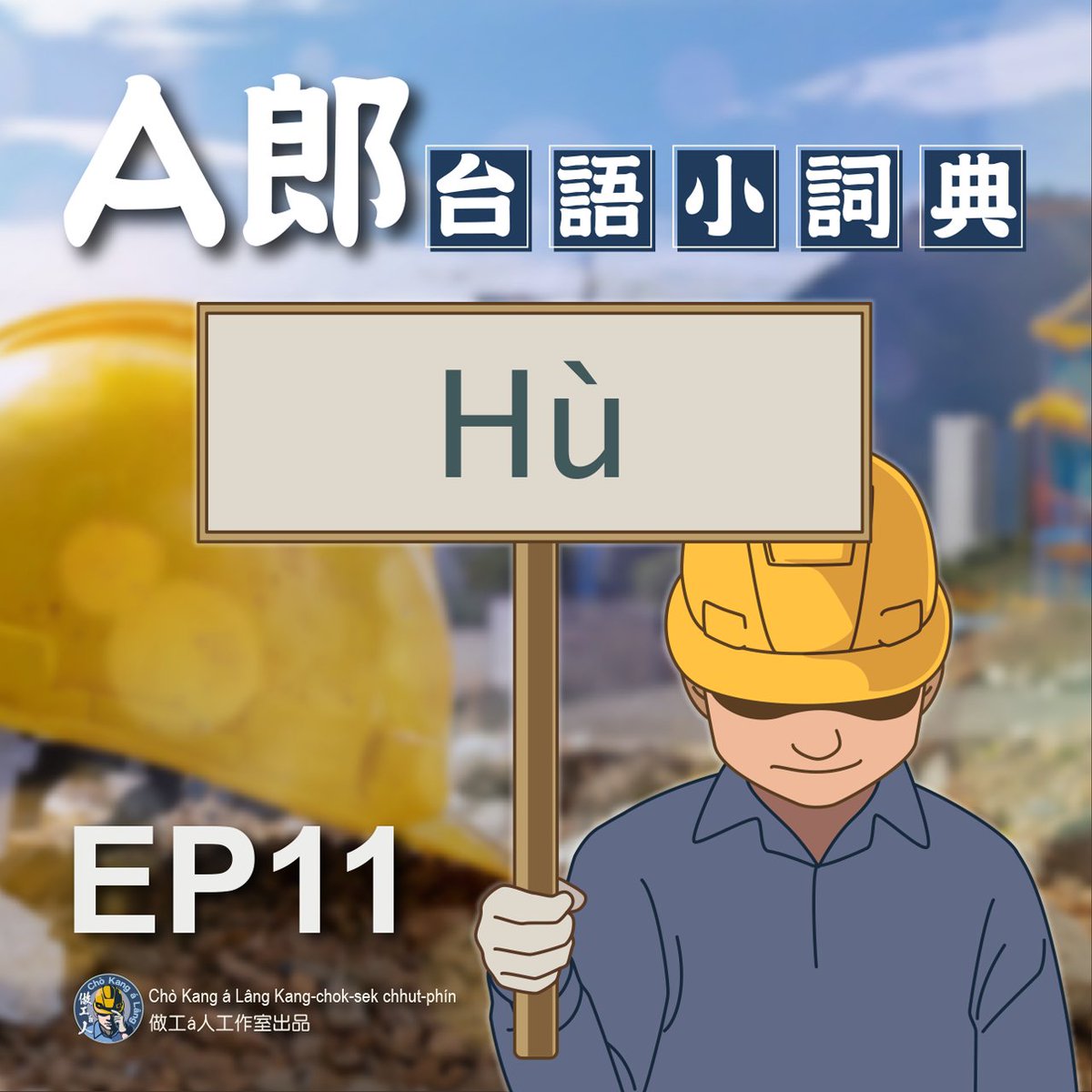 📢📢 〈A郎小詞典〉EP11！

👉這pái咱beh紹介ê詞是「赴/Hù」。

👉赴有去、前往ê意思。有1句話kài出名，to̍h是「關雲長單刀赴會」，1 ê人，1枝刀，to̍h敢去對敵ê兵營，實在好膽。Koh來「ē赴」、「bē赴」咱to̍h真四常teh講。Che主要是有1 ê時間ê因素teh影響~

完整內容請看影片
youtu.be/hUkqOvabB20