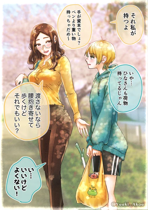 年の差百合ップルの同居生活① 2/2 