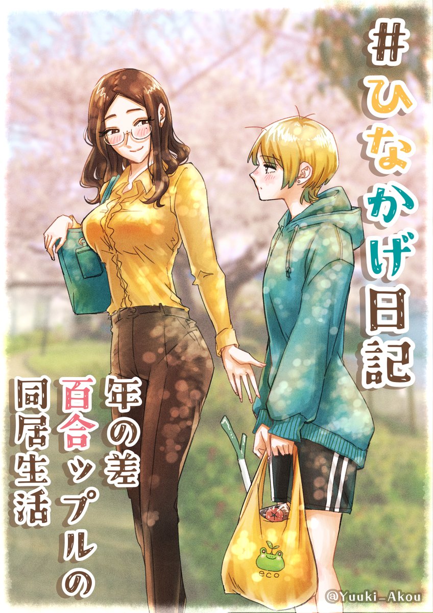 年の差百合ップルの同居生活① 2/2 