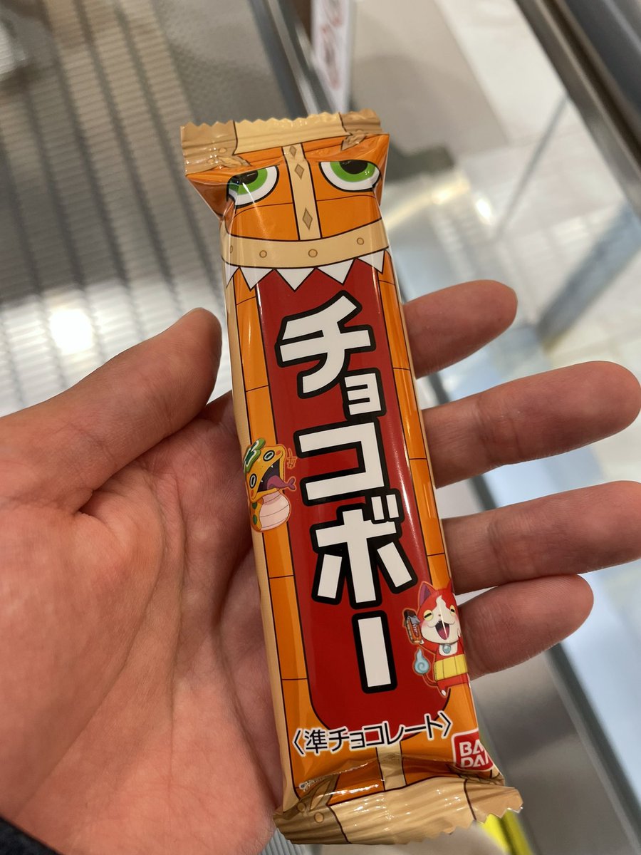 [悲報]
高3、駄菓子屋でチョコボーを見つけて買ってしまう
ちなみにラスト１個でした。