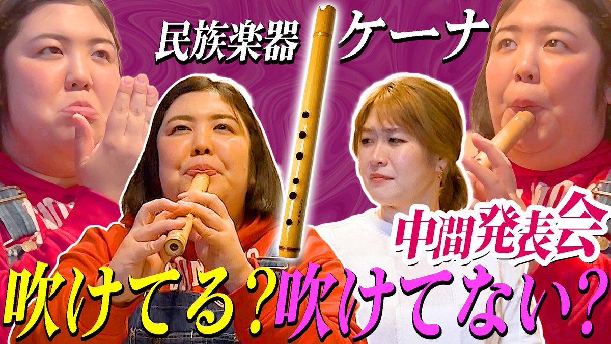 KumamoP's tweet photo. [youtube更新]
来月のラジオイベントに向けてケーナ練習中です。とりあえずいったん見せますがこれは10日前に撮影したやつです！伸びしろしかないです！！
https://t.co/5DwmAYj0md https://t.co/hwcr4mhFQK