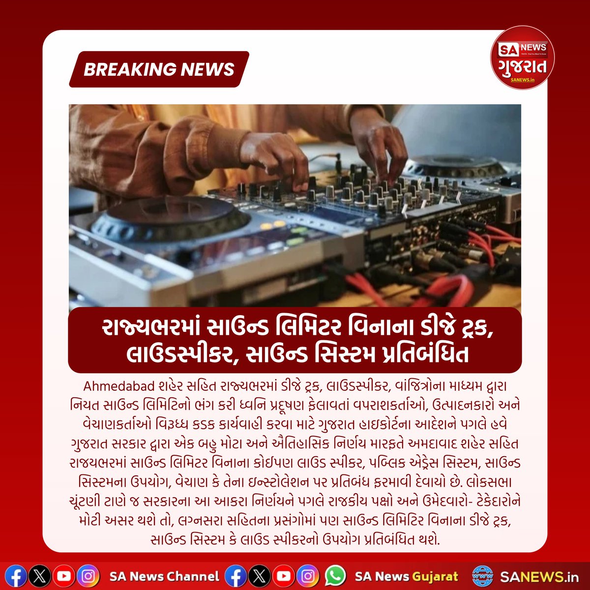 SANewsGujarat's tweet image. રાજ્યભરમાં સાઉન્ડ લિમિટર વિનાના ડીજે ટ્રક, લાઉડસ્પીકર, સાઉન્ડ સિસ્ટમ પ્રતિબંધિત!

#SANewsGujarat #DjSystem