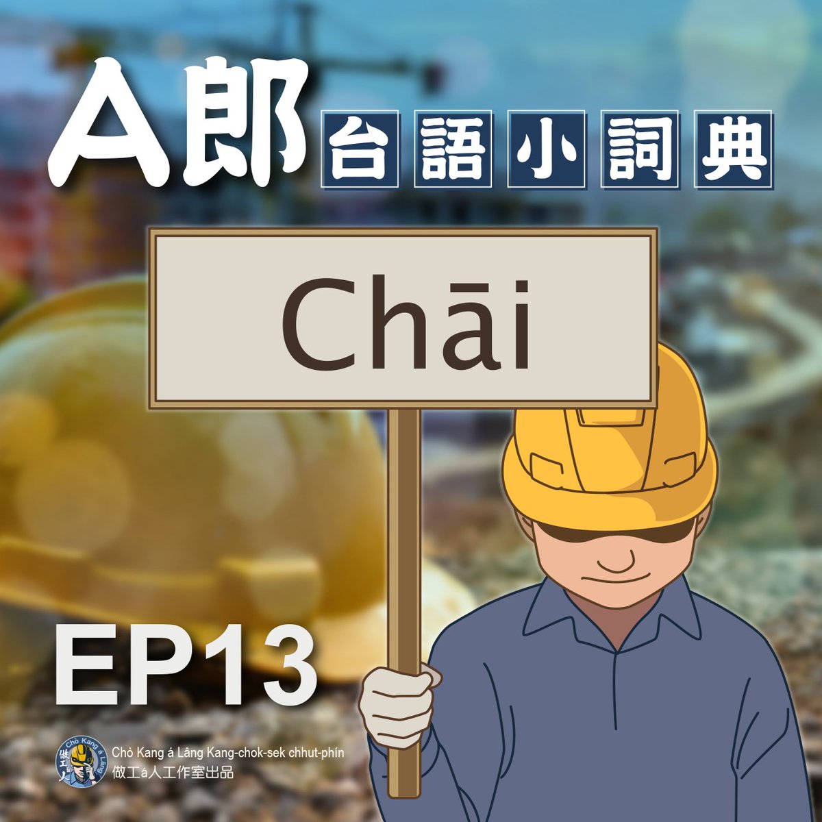 📢📢 〈A郎小詞典〉EP13！燒--ê來--ā！

👉這pái咱beh紹介ê詞是「在/Chāi」。

👉樹頭nā有顧ho͘在，m̄驚樹尾做風颱，tī chia，在，to̍h是穩ê意思。Koh有1種用法，是根據某人ê看法、立場來表示意見~~~Siōng尾to̍h是hâm tī 1 ê所在ê tī kāng意思，像講人生在世~~~

完整內容
youtu.be/ToSKWNO_LwA