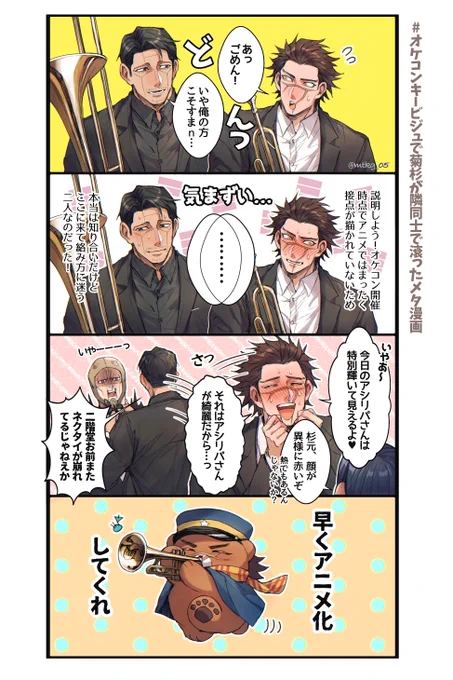 【金カム絵】遅ばせオケコン菊杉のメタ漫画🎺(はやくココの関係性が公になるところが見たい…ッ見たいんだよ…ッ!) 