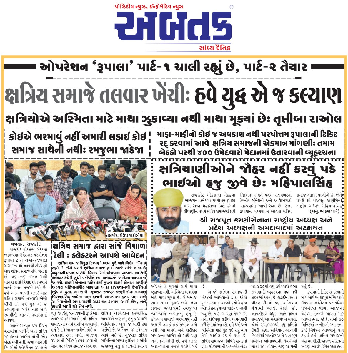 #rupala #Rupala4Rajkot #LokSabhaElections2024 
#KshatriyaCommunity #GujaratiNews #ParsottamRupala #bjpgujarat 
@PRupala 
@CRPaatil 
@KshatriyaItihas 
@karanisena_guj