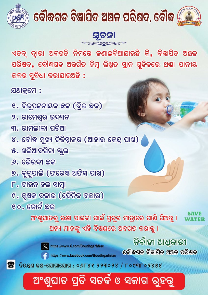 BoudhgarhNac's tweet photo. ବିଜ୍ଞାପିତ ଅଞ୍ଚଳ ପରିଷଦ, ବୌଦ୍ଧଗଡ଼ ତରଫରୁ ୧୦ ଗୋଟି ସ୍ଥାନରେ ଥଣ୍ଡା ପାନୀୟ ଜଳ ସେବା କେନ୍ଦ୍ର ଖୋଲା ଯାଇଅଛି https://t.co/qQOonlGvub