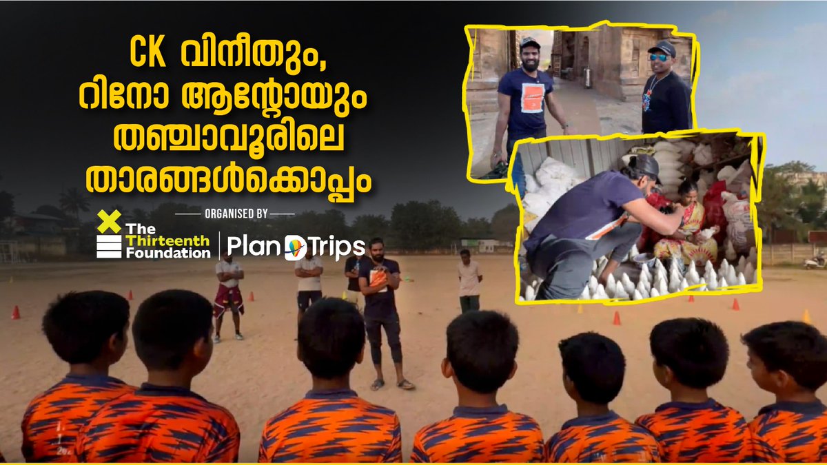 plandtrips's tweet photo. Soccer Safari Day 8 : തലയെടുപ്പോടെ തഞ്ചാവൂരിലെ കൊച്ച് ഫുട്ബോൾ താരങ്ങൾ

Watch Now: https://t.co/pi384Fx29B

#SoccerSafari #GoalsBeyondtheGame #FootballExplorations #IndiaSoccerAdventures #travelindia #responsibletravel #India #incredibleindia #travel #allindia #thanjavur https://t.co/6KR4n4lSD9