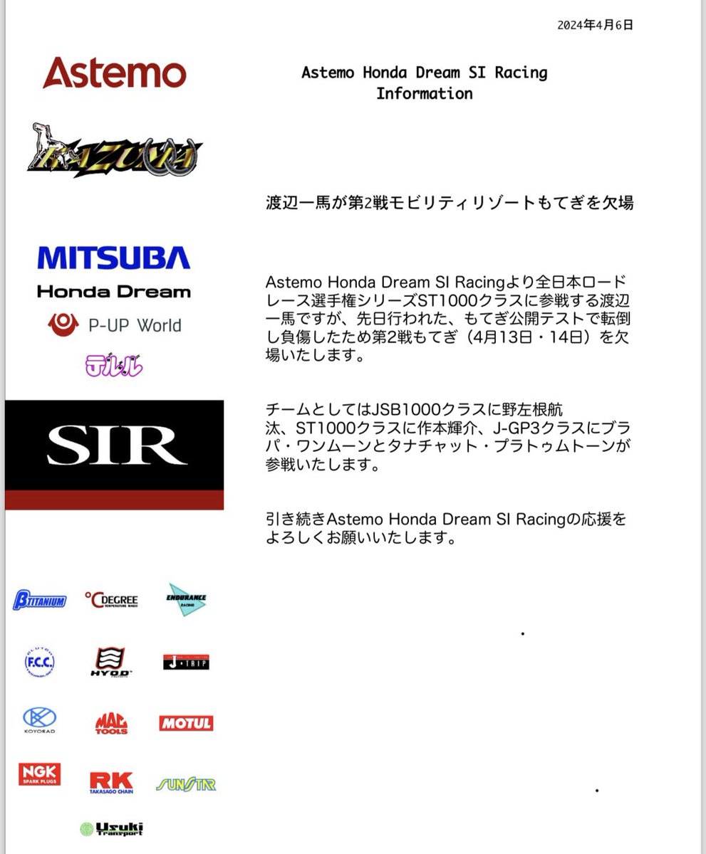 SIRacing17's tweet image. Astemo Honda Dream SI Racing Information

『ST1000 渡辺一馬が第2戦モビリティリゾートもてぎを欠場』

1日も早い復帰を目指します。
引き続き、皆様の応援をよろしくお願いいたします。