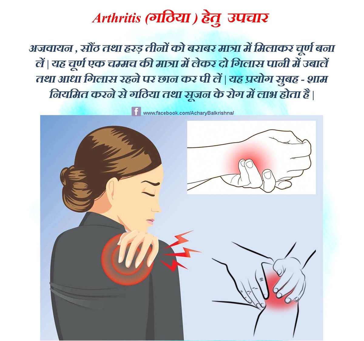 #Arthritis (#गठिया ) हेतु #उपचार #आचार्यबालकृष्ण #AcharyaBalkrishna #HealthTips