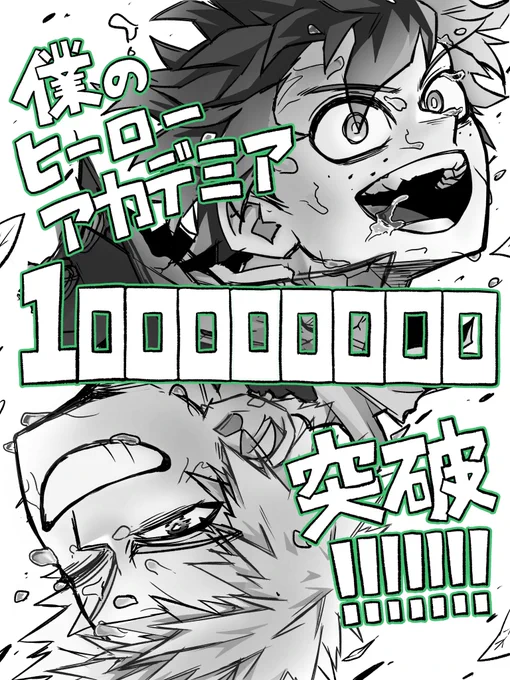 大遅刻ッッッ〜!!!ヒロアカ祝1億部突破!!!!!🎊
おめでとうございます〜!!!!! 