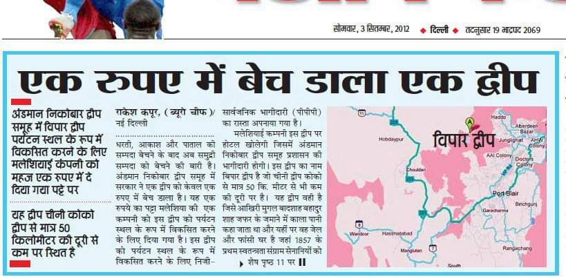 mishra_satish's tweet image. 2012 में यह शर्मनाक सच भी देश के सामने आया था कि मलेशिया की एक कम्पनी को मात्र एक रूपये प्रतिवर्ष की कीमत में अंडमान निकोबार स्थित वाईजर द्वीप सौंप दिया गया। 
यह तथ्य बताता है कि देश का चौकीदार अब नहीं बल्कि तब चोर भी था लुटेरा भी था।