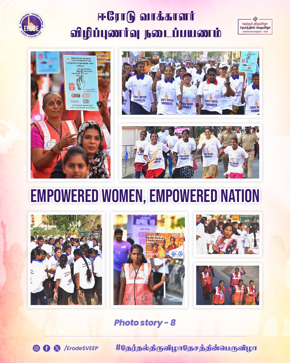 Empowered Women, Empowered Nation #erodewalkathon #voterawarenesswalkathon #erodewalkserodevotes #empoweredwomen #empowerednation #womenempowermnet #தேர்தல்திருவிழாதேசத்தின்பெருவிழா #VoteErodeVote #GoVoteTN #UngalLikeUngalVakkurudhi #TNElections2024 #Election2024 #SVEEP #ECI