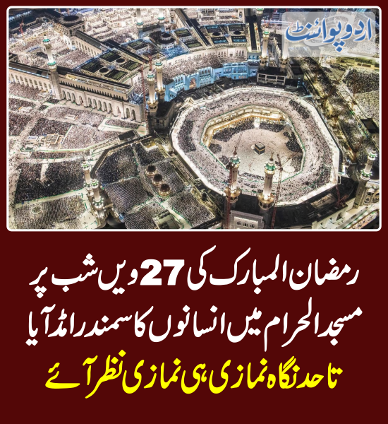 DailyUrduPoint's tweet photo. خبر کی مزید تفصیل جانئیے
https://t.co/Fy4ZL7nBea

#RamadanKareem #RamadanMubarak #Ramadan2024 #Makkah #MasjidalHaram #SaudiArabia #27thRamadan https://t.co/204CSZEsKn