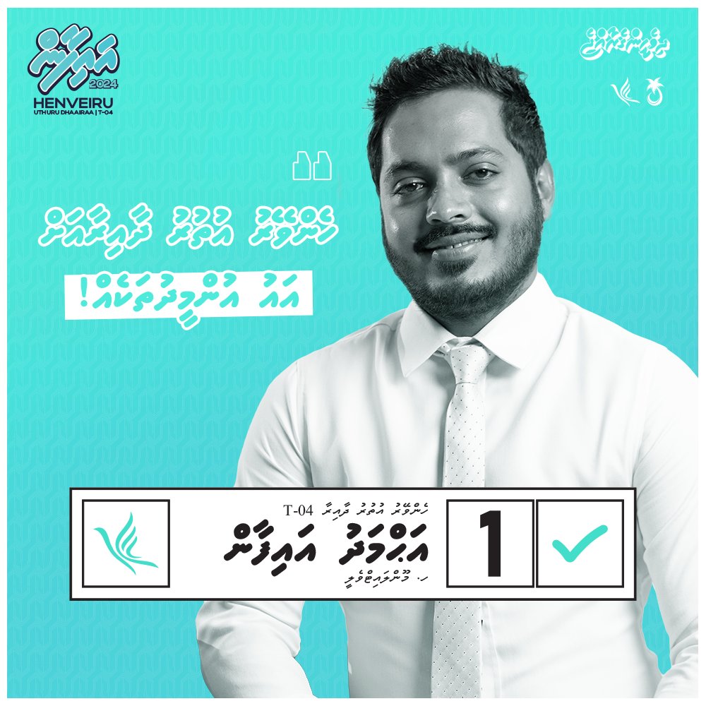 ހެންވޭރު އުތުރު ދާއިރާއަށް އައު އުންމީދުތަކެއް!
#Majilis2024
#CandidateNumber1
#Aifan2024
#henveiruuthurudhaairaa
#DhiveheengeRaajjeMajileehah