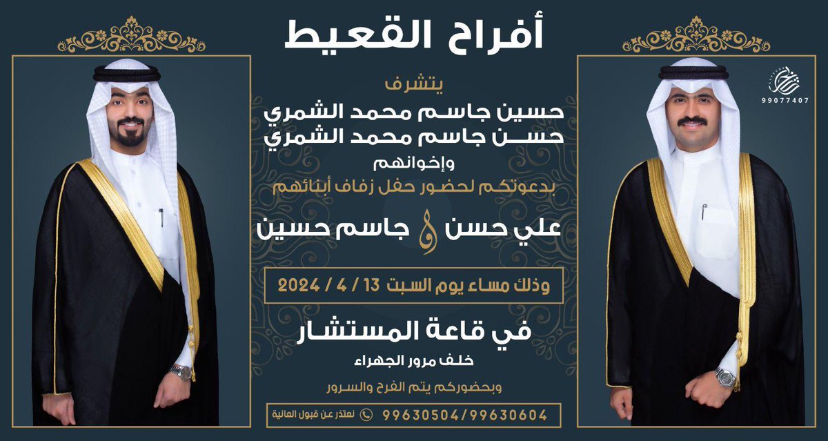 أتشرف بدعوتكم 
لحضور حفل زفاف علي أخوي و جاسم ولد عمي

و ذلك مساء يوم السبت ١٣/٤/٢٠٢٤
في قاعة المستشار - خلف مرور الجهراء

مرحبا و مسهلا بالجميع