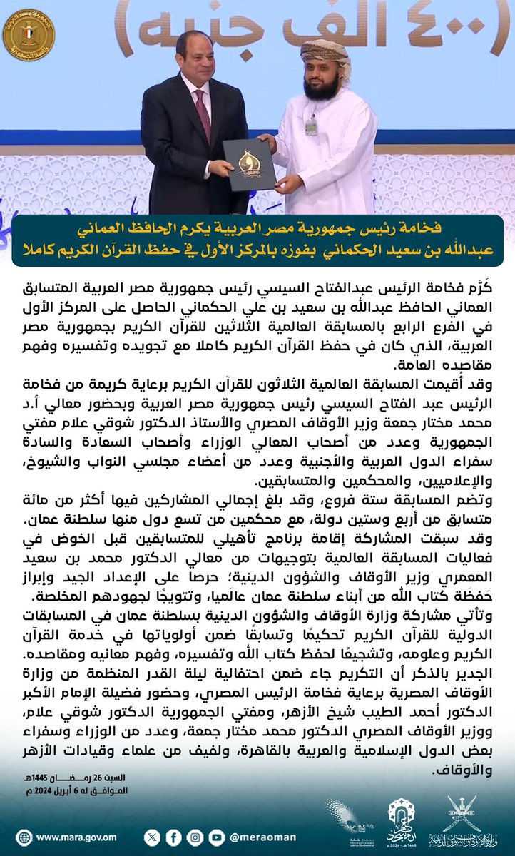كَرَّم فخامة الرئيس عبدالفتاح السيسي رئيس جمهورية مصر العربية المتسابق العماني الحافظ عبدالله بن سعيد بن علي الحكماني الحاصل على المركز الأول في الفرع الرابع بالمسابقة العالمية الثلاثين للقرآن الكريم بجمهورية مصر العربية، الذي كان في حفظ القرآن الكريم كاملا مع تجويده وتفسيره وفهم