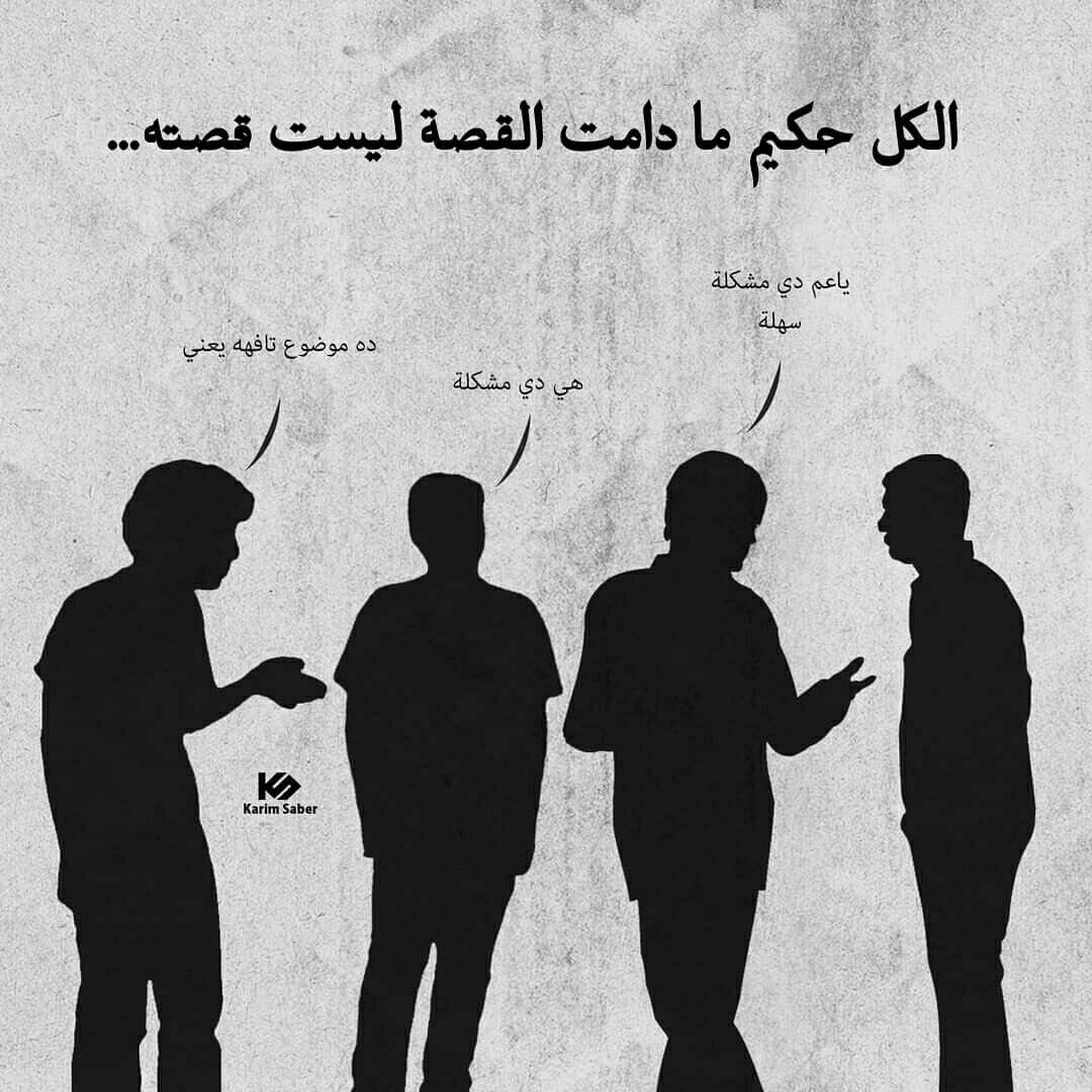 #الكل حكيم لأنها ليست قصته لو كانت قصته لأختلف الكلام .....!