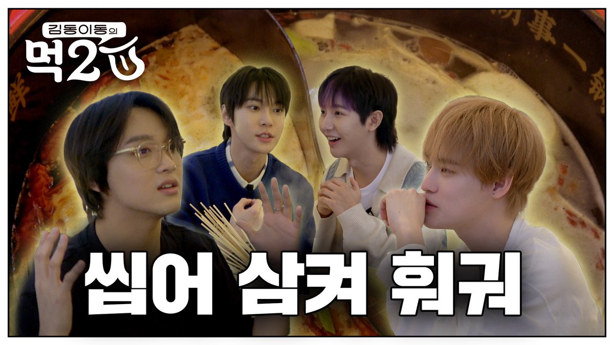 📽[240406] 

NCT Hotpot Must-Eat Restaurant 🍲🥢 I’ve come with DREAM to chew and swallow it up | KimDong LeeDong's MUK2U EP.3

🔗 youtu.be/47THiIN153I

#먹2U #김동이동의_먹2U
#Muk2U #KimDongLeeDong_Muk2U
#HAECHAN #해찬