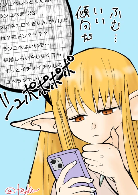 らくがき
ゼーリエ「ランユベは順調のようだな・・・」 