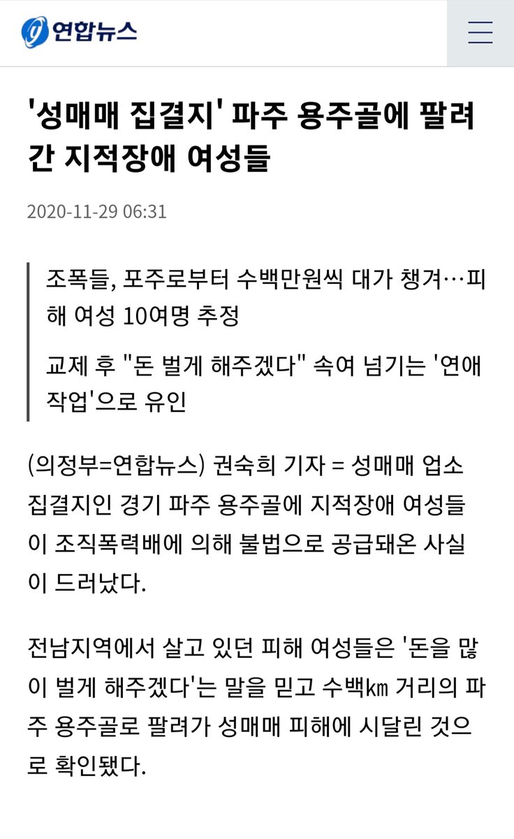 파주시 용주골 집창촌은 조폭들이랑 포주들이 손잡고 장애인들 강제 인신매매하고 강제 성매매시키던 곳임. 이게 3년 전 뉴스🙄