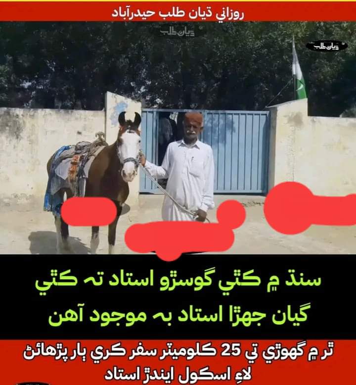Thar, Sindh: Teacher Gyan, who travels 25 kilometers on horseback in Thar to teach children, spends a week in school and returns to his village on Saturday.
#SindhEducation