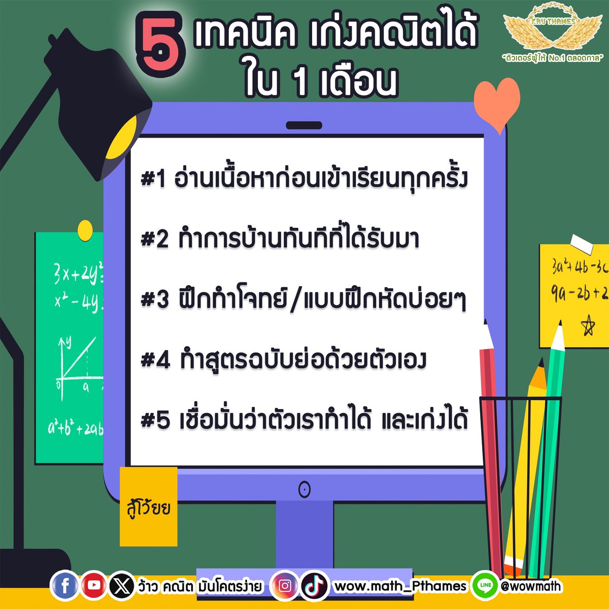 📌5 เทคนิค เก่งคณิตได้ใน 1 เดือน เราจะสู้ไปด้วยกัน💪🏻 #ติวเตอร์ผู้ให้no1ตลอดกาล #dek68 #dek69 #dek70