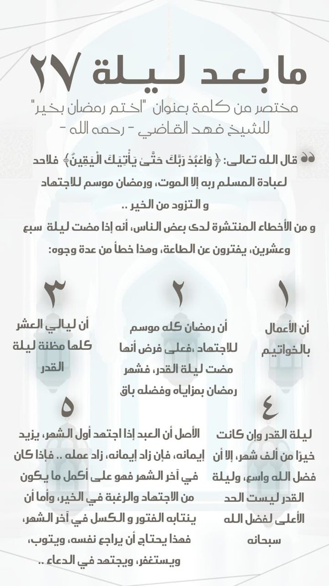 *ماذا بعد ليلة(27)؟*
  🌙✨🌙
كلمة مهمة للشيخ الزاهد
(فهد بن سليمان القاضي) 
رحمه الله
✨عن ضرورة الاستمرار بالاجتهاد في الطاعة بعد ليلة27
 تصلح للنشر 
والقراء في المساجد
✨✨
رابط الكلمة
acrobat.adobe.com/id/urn:aaid:sc…

  ومختصرها في الصورة