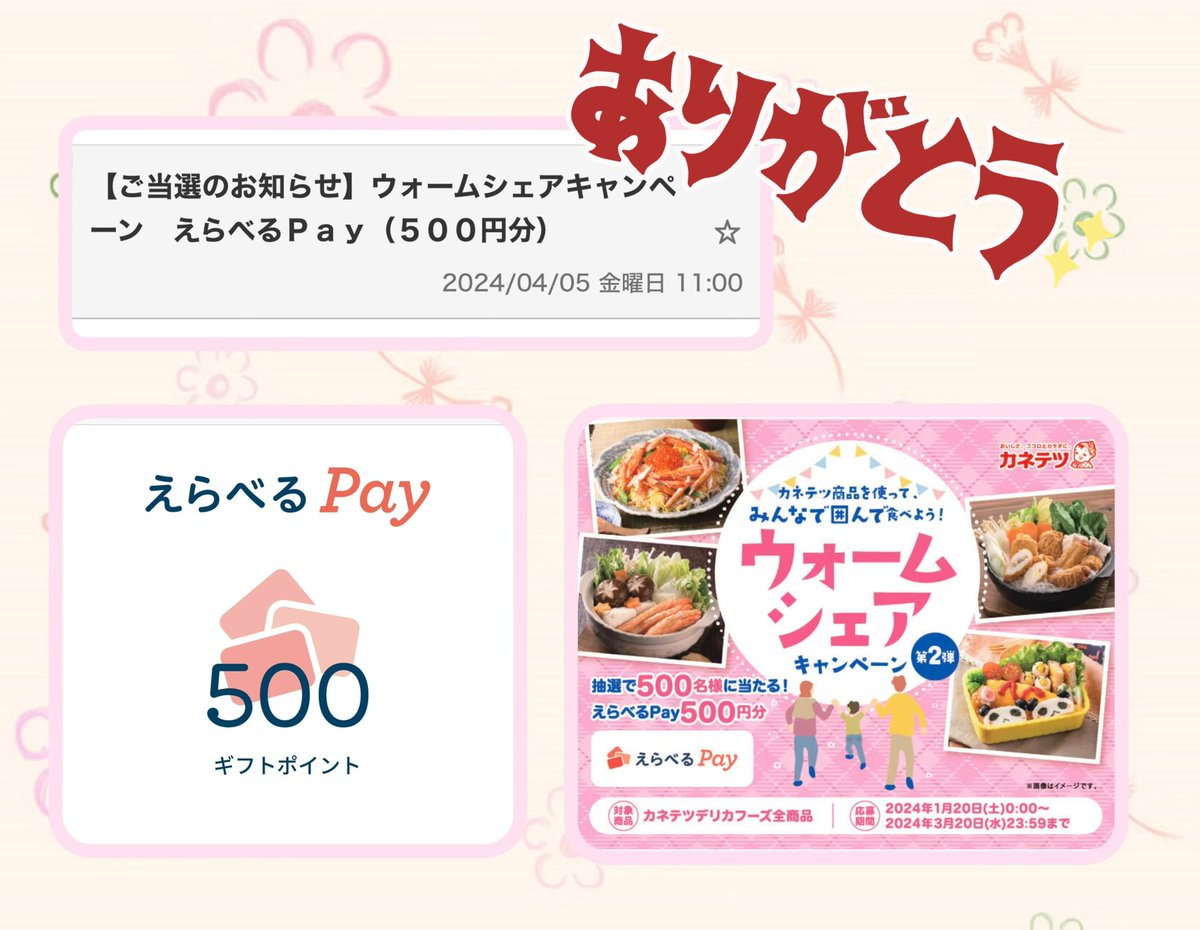 #カネテツデリカフーズ 様

クローズド × WEB
 「ウォームシェアキャンペーン第２弾」にて
えらべるPay５００円分 当選✨

PayPayに交換させていただきました♪

大切に使わせていただきます💕
ありがとうございました😊

#当選報告