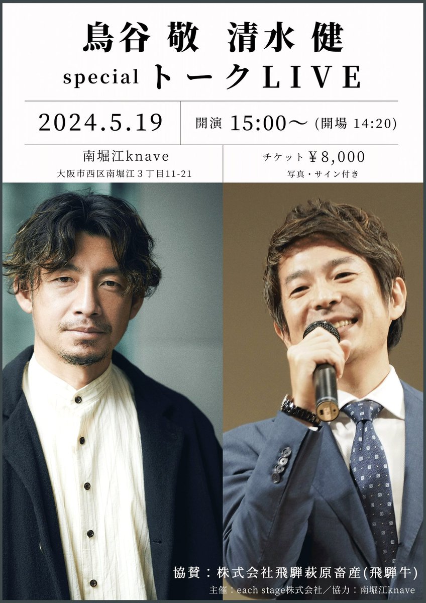 .
開催決定です！2024年5月19日
鳥谷敬 清水健「specialトークLIVE」

詳細は → eachstage.co.jp/blog/informati…
チケット発売：4月7日12時

▶︎ 2024年5月19日（日）15時開演
会場：南堀江knave
協賛：飛騨牛 株式会社飛騨萩原畜産

リラックスした特別なトークLIVE！

#鳥谷敬 
#清水健 
#トークライブ