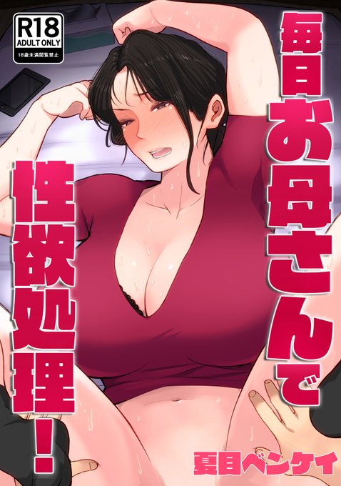 紙版「毎日お母さんで性欲処理!」の予約受付開始しました!好評そうだったのでこれも同人誌作ってみました!
内容は「毎日お母さんで性欲処理!3」と同様で4月下旬発売予定です!ご予約お待ちしてます!
とらのあな
https://t.co/19HqArcUaq
メロンブックス
https://t.co/2yS03CPVk8 