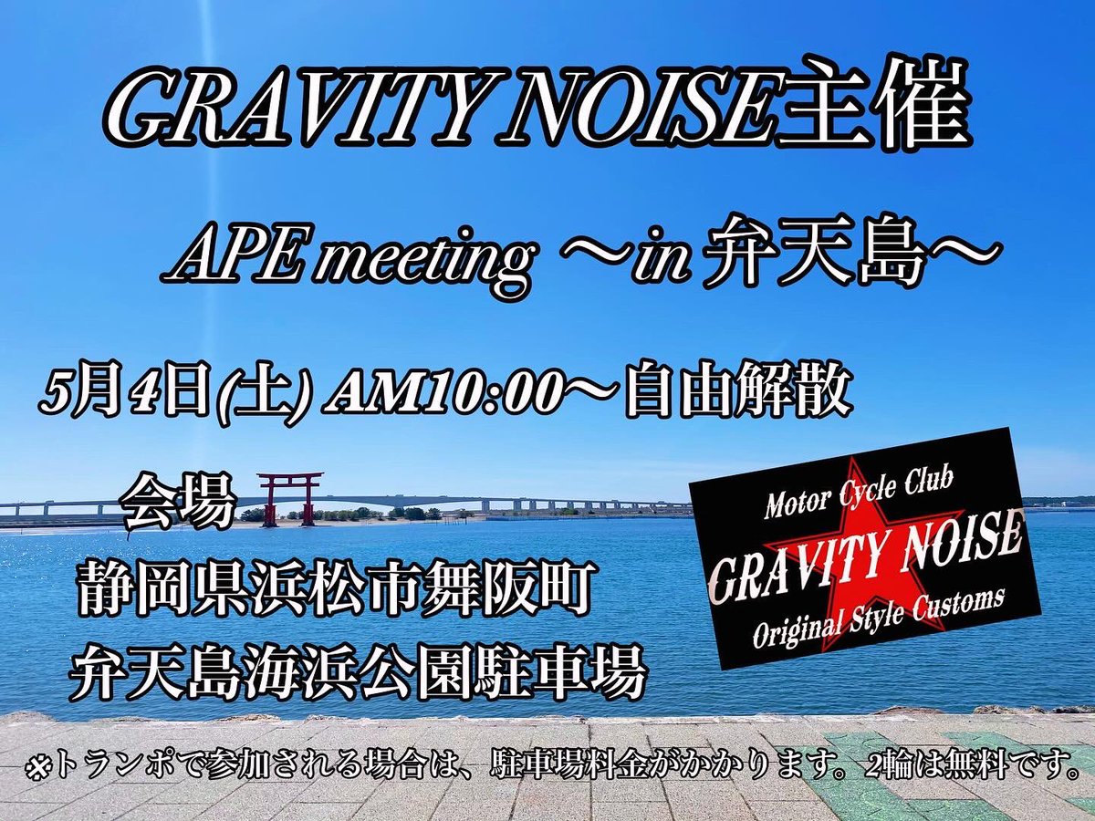 FZ_masa's tweet photo. ⭐️GRAVITYNOISE主催⭐️
APE meeting 〜in弁天島〜
5月4日(土)
弁天島海浜公園駐車場で第二回　HONDA APE ミーティングを計画しています
是非ご気軽にご参加下さい😊
#エイプ
#APE
#エイプカスタム
#APEミーティング
#GRAVITYNOISE https://t.co/2NXAM2Jkyz