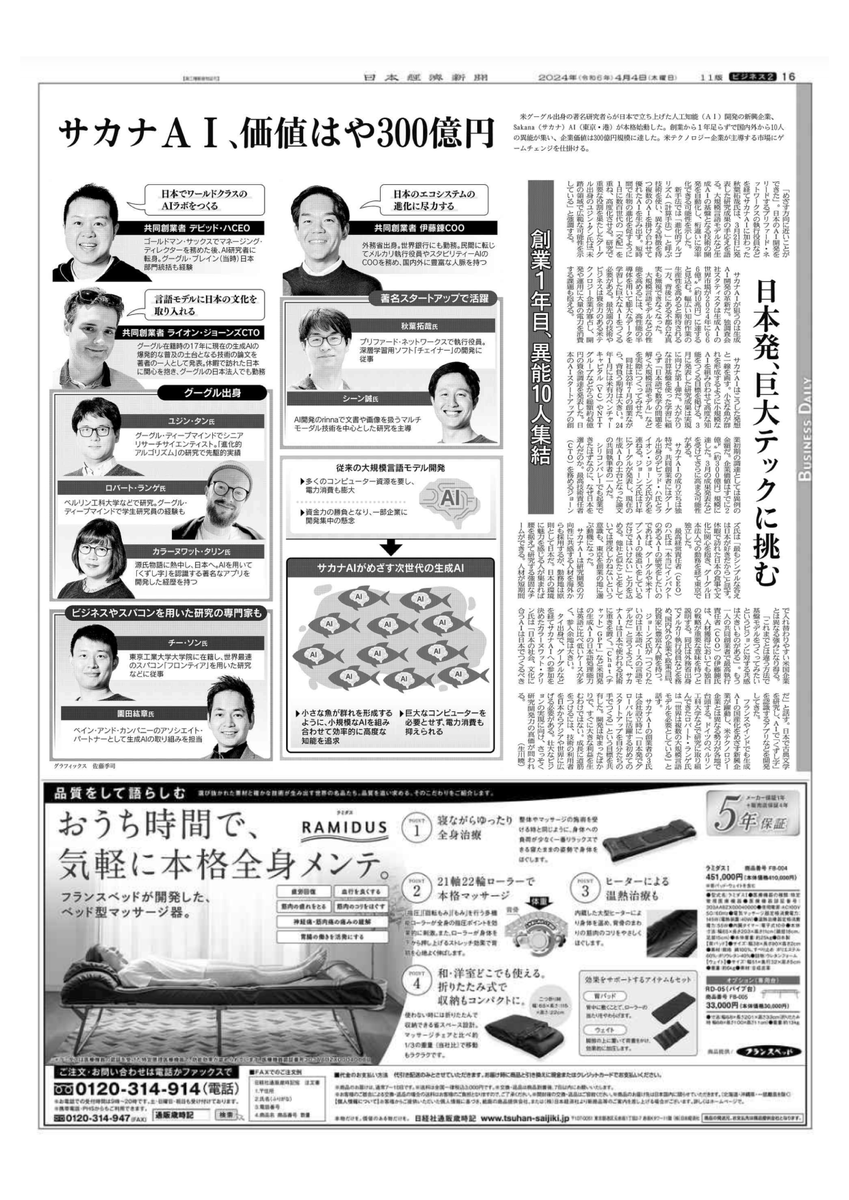 There was a full page article in the Nikkei newspaper about Sakana AI, and I couldn’t help but notice the ad for this comfortable electric massage bed below it.