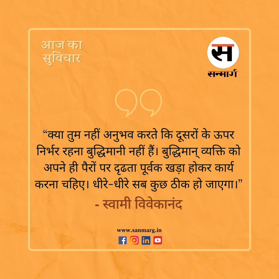 आज का सुविचार

#thoughtoftheday #Wednesdaywisdom #SwamiVivekananda #goodmorningpost #sanmargsuvichar #Sanmarg #kolkata #WestBengal #SanmargHindiDaily #sanmargdigital #quoteoftheday #inspirationalquotes #motivation #lifestyle #happy #mindset #inspiration #WordsOfWisdom