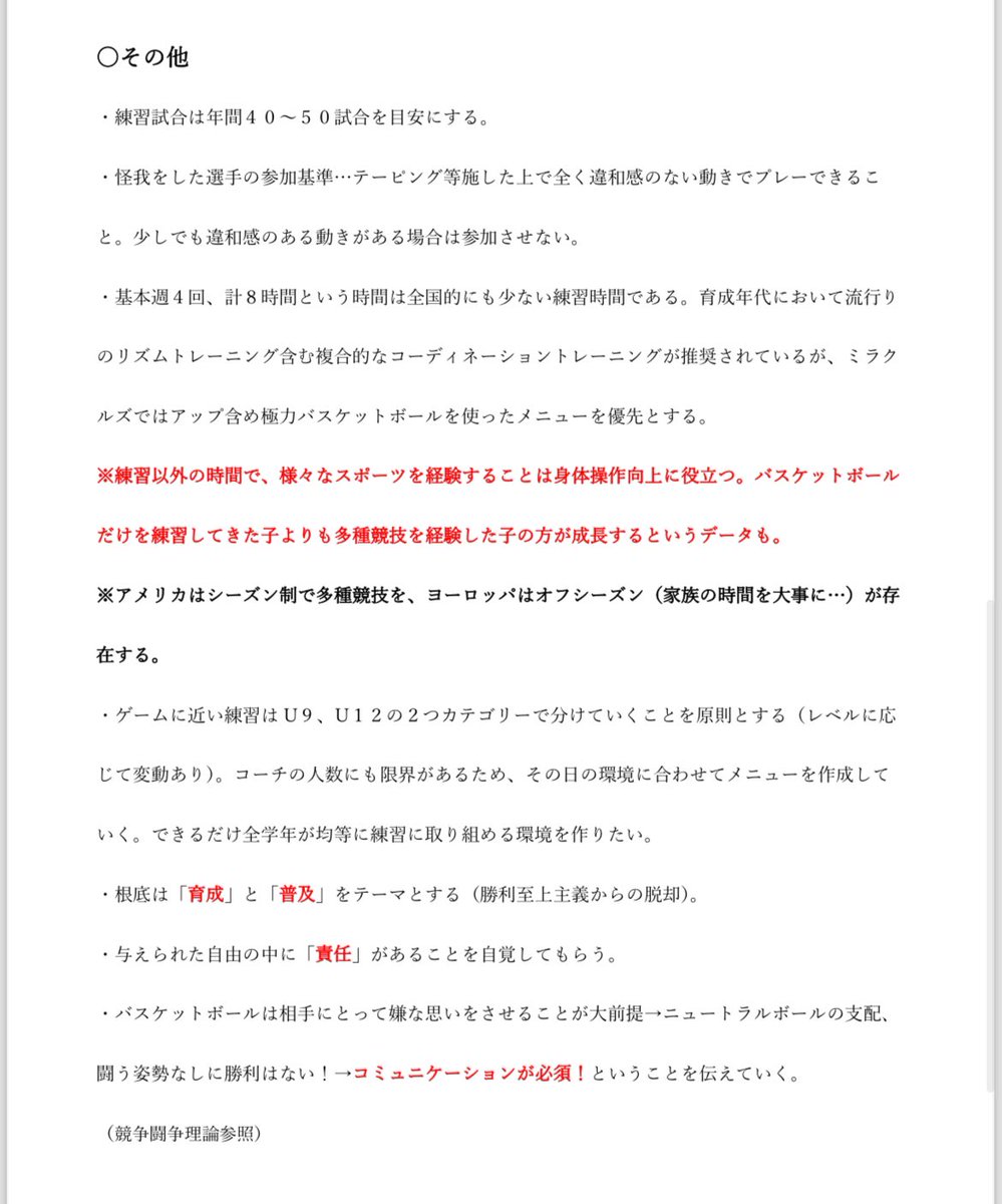 bbplayercoach's tweet photo. チームの指導方針を追加で作成。「ミニバス」としてのアプローチに特化した形を意識し、今までやってた内容を言語化したもの。課題が出れば修正を。あくまでも一つの「カラー」です。だからこそより子供達と向き合っていかなければならない。
俺の中の挑戦でもある。 https://t.co/14PwbdFti5