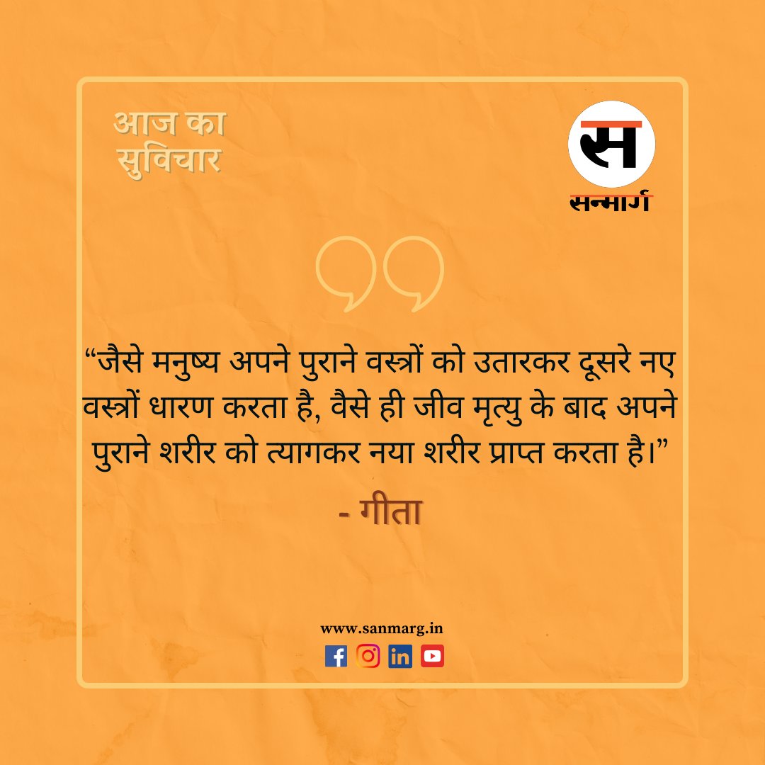 आज का सुविचार

#thoughtoftheday #ThoughtfulThursday #shrimadbhagwatgeeta #goodmorningpost #sanmargsuvichar #Sanmarg #kolkata #WestBengal #SanmargHindiDaily #sanmargdigital #quoteoftheday #inspirationalquotes #motivation #lifestyle #happy #mindset #inspiration #WordsOfWisdom