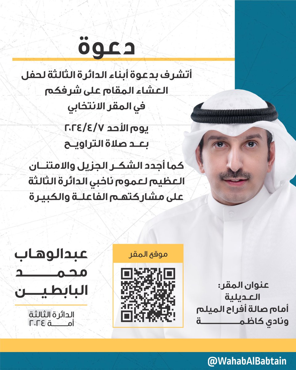 أتشرف بدعوة أبناء الدائرة الثالثة لحفل العشاء المقام على شرفكم في المقر الانتخابي

يوم الأحد 7/4/2024
بعد صلاة التراويح

كما أجدد الشكر الجزيل والامتنان العظيم لعموم ناخبي الدائرة الثالثة على مشاركتهم الفاعلة والكبيرة.

#عبدالوهاب_البابطين_2024
#الدائرة_الثالثة
#أمة_2024