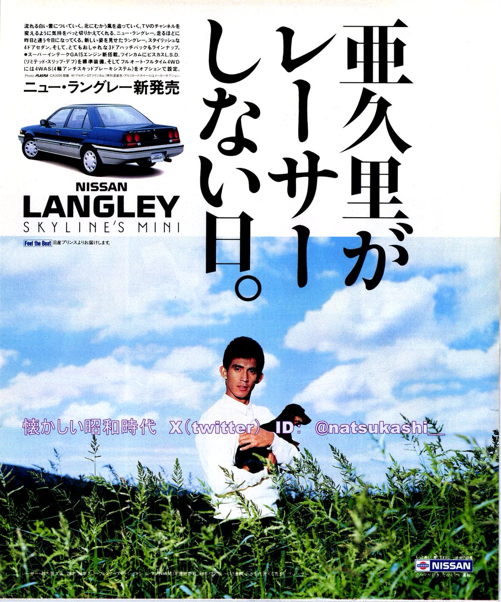 鈴木亜久里 1988年（昭和63年）日産ラングレー広告 #昭和 #鈴木亜久里