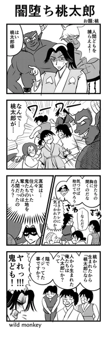 「桃」がお題の4コマです。

【4コマ漫画】闇堕ち桃太郎

 #1h4d 