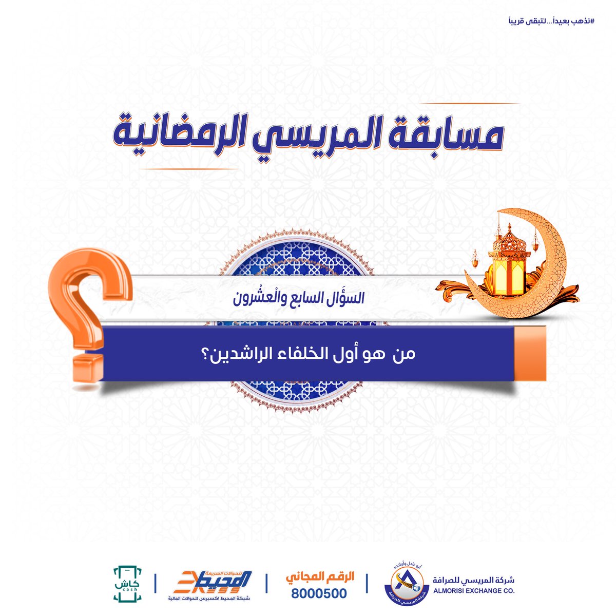 سؤال اليوم السابع و العشرون
من  هو أول الخلفاء الراشدين؟
- سيتم اختيار
فائزين من فيسبوك وفائز من انستجرام وفائز من منصة إكس
- شروط المسابقة:
- متابعة الصفحة
- الأعجاب و مشاركة المنشور
- منشن خمسة من أصدقائك
- لا يتم قبول الأسماء المستعارة

#مسابقة
#شركة_المريسي_للصرافة