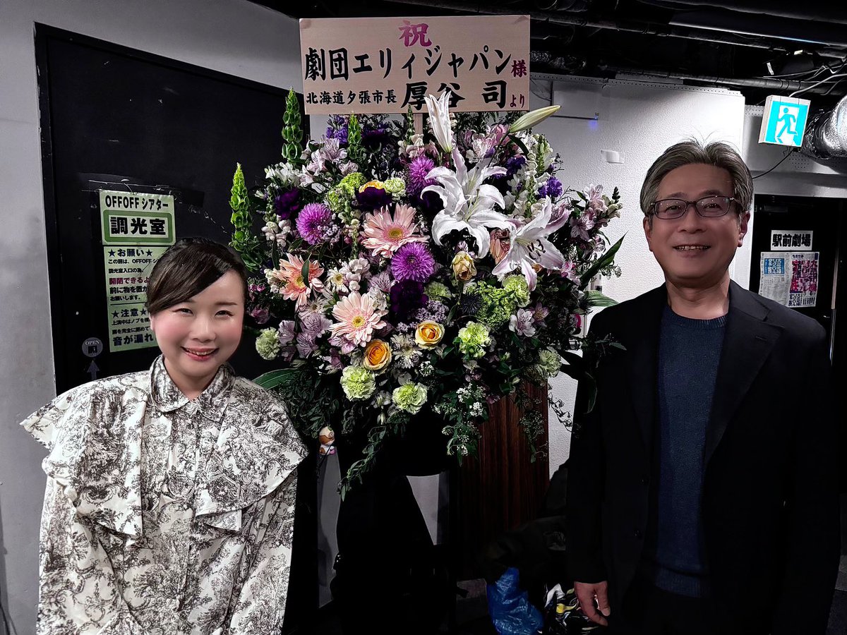 本日夜公演に夕張市長 厚谷司様がいらしてくださいました！素敵なプレゼントにお言葉。本当に感動しました。ありがとうございます。

演劇で街や人を元気に。
そして魅力を伝えていくのが私の使命だと思っています。

みんなで夕張いきたーい！！！！！