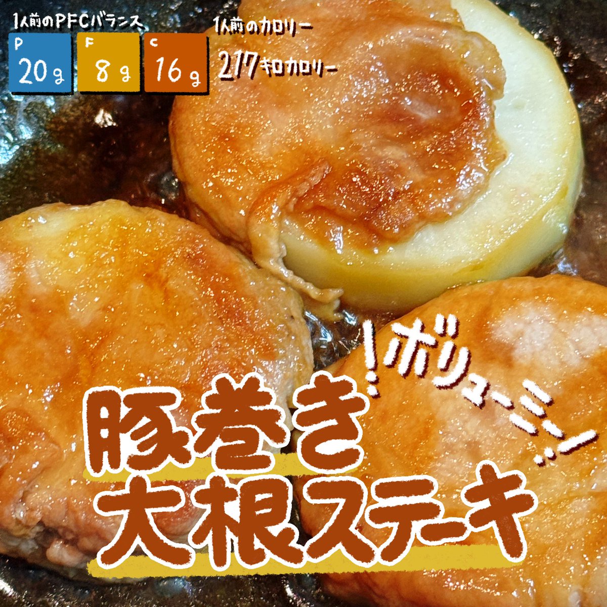 ダイエット中でもボリューム全開のステーキを食べたいなら大根に豚を巻けば解決🐖
調味料もめんつゆのみで🙆♀️
かぶりつけ‼️‼️‼️
「豚巻き大根ステーキ🥩」