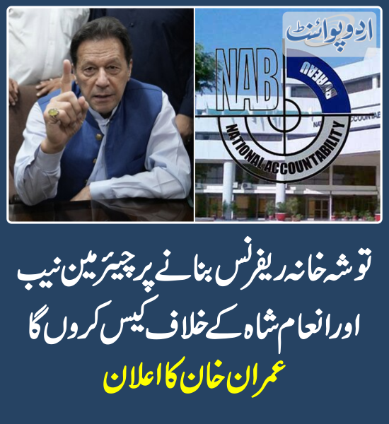 خبر کی مزید تفصیل جانئیے
urdupoint.com/n/3976448

@ImranKhanPTI 
#ImranKhan #AdialaJail #ToshaKhana #ToshaKhanaCase #ChairmanNAB #InamShah