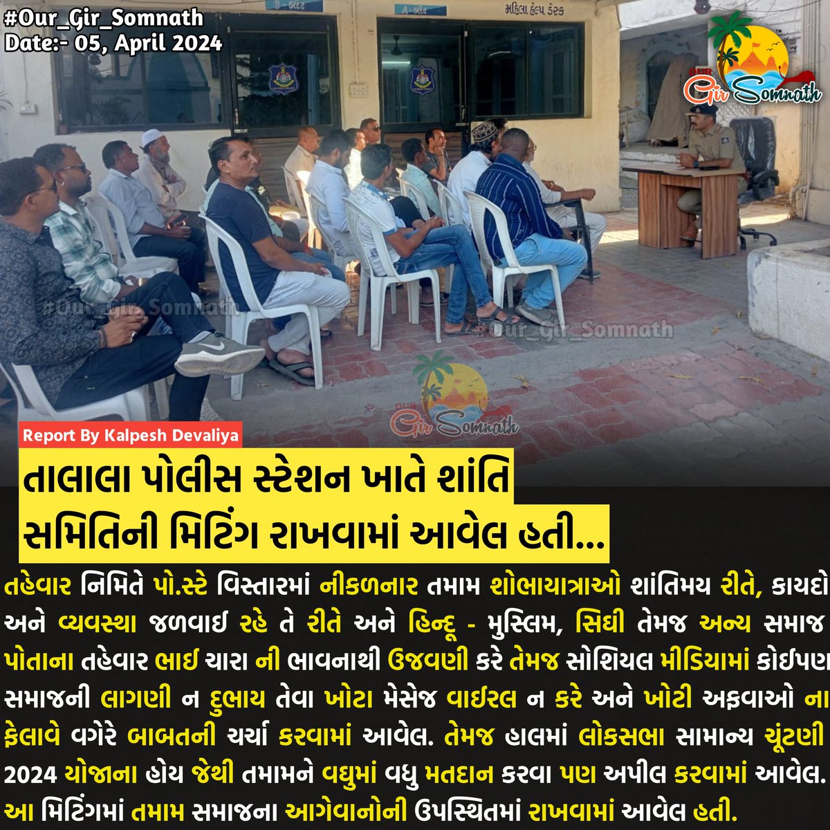 our_gir_somnath's tweet photo. તાલાલા પોલીસ સ્ટેશન ખાતે શાંતિ સમિતિની મિટિંગ રાખવામાં આવેલ હતી...

 #talalagir #our_gir_somnath #talalapolice #mitting #policestation https://t.co/LWQiqganud