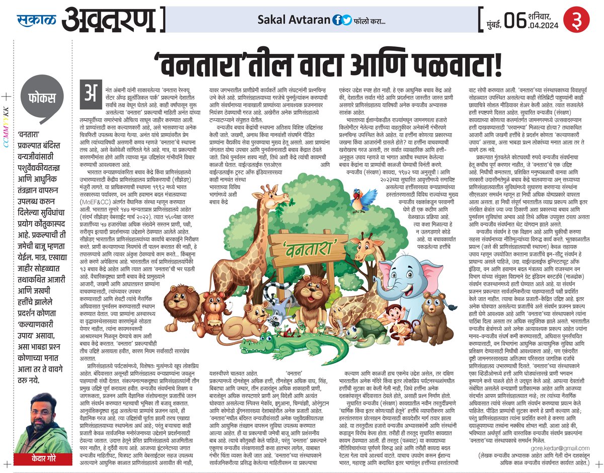 My article about #vantara project in #Sakal Read online at bit.ly/3xqcn1X @ranjeetnature @tweetsvirat @akshay_journo @karmanomad @SanctuaryAsia @BittuSahgal @Kishor_Rithe @vinodraut @anishandheria @shardulbajikar @Abhikhandekar1