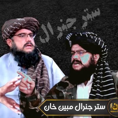 الحمدلله جنرال صېب پخېر اؤ خوښۍ راخلاص شو...🥰
البته حيف پر هغو چ د نيولو اؤ زندان په اړه پټه خله ول، خو وس له موږ دوی وړاندې وړاندې کيږي...😄